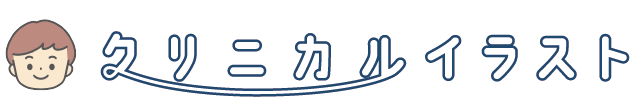 クリニカルイラスト